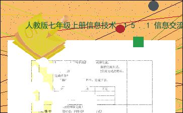 人教版七年级上册信息技术 15.1信息交流的方式 教案